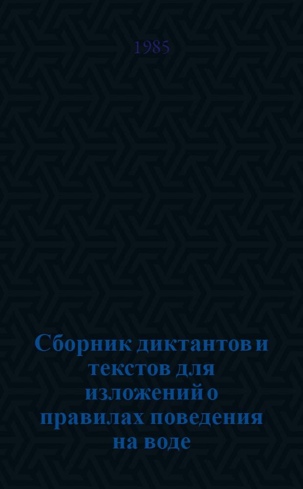 Сборник диктантов и текстов для изложений о правилах поведения на воде (с грамматическими заданиями)