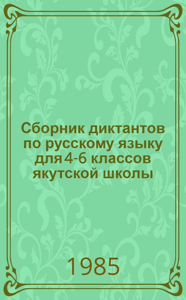 Сборник диктантов по русскому языку для 4-6 классов якутской школы : Пособие для учителя