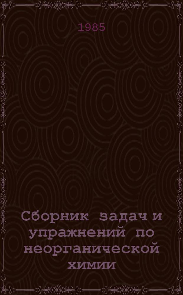 Сборник задач и упражнений по неорганической химии : Пособие для учителя
