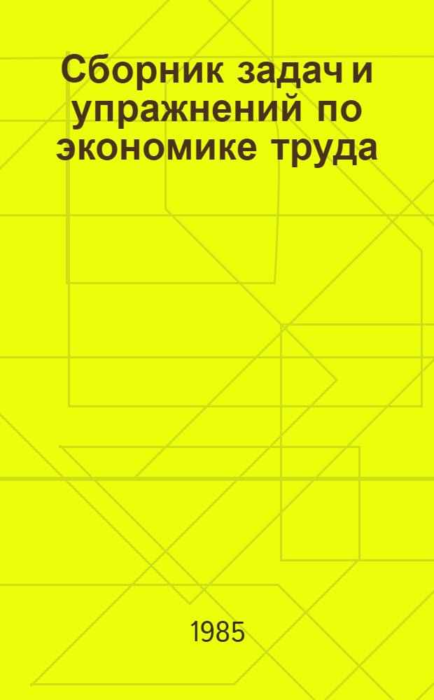 Сборник задач и упражнений по экономике труда