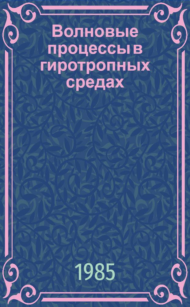 Волновые процессы в гиротропных средах : Автореф. дис. на соиск. учен. степ. д-ра физ.-мат. наук : (01.04.05)