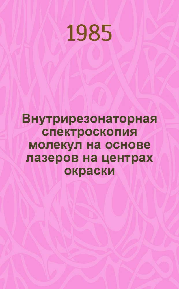 Внутрирезонаторная спектроскопия молекул на основе лазеров на центрах окраски : Автореф. дис. на соиск. учен. степ. канд. физ.-мат. наук : (01.04.05)