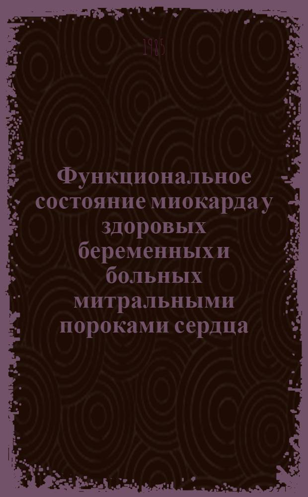 Функциональное состояние миокарда у здоровых беременных и больных митральными пороками сердца : Автореф. дис. на соиск. учен. степ. канд. мед. наук : (14.00.06; 14.00.01)