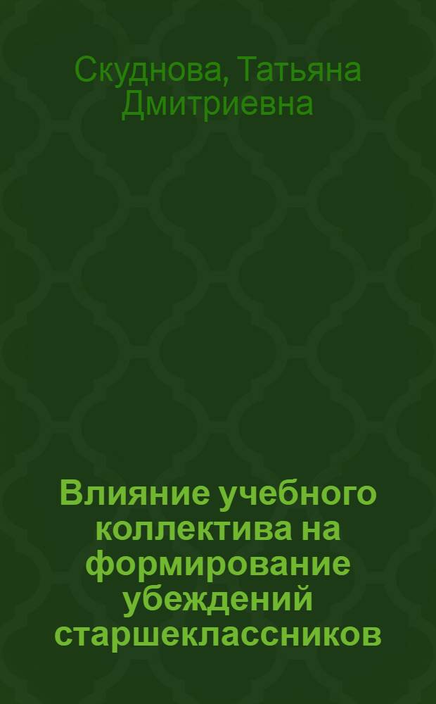 Влияние учебного коллектива на формирование убеждений старшеклассников : Автореф. дис. на соиск. учен. степ. канд. пед. наук : (13.00.01)