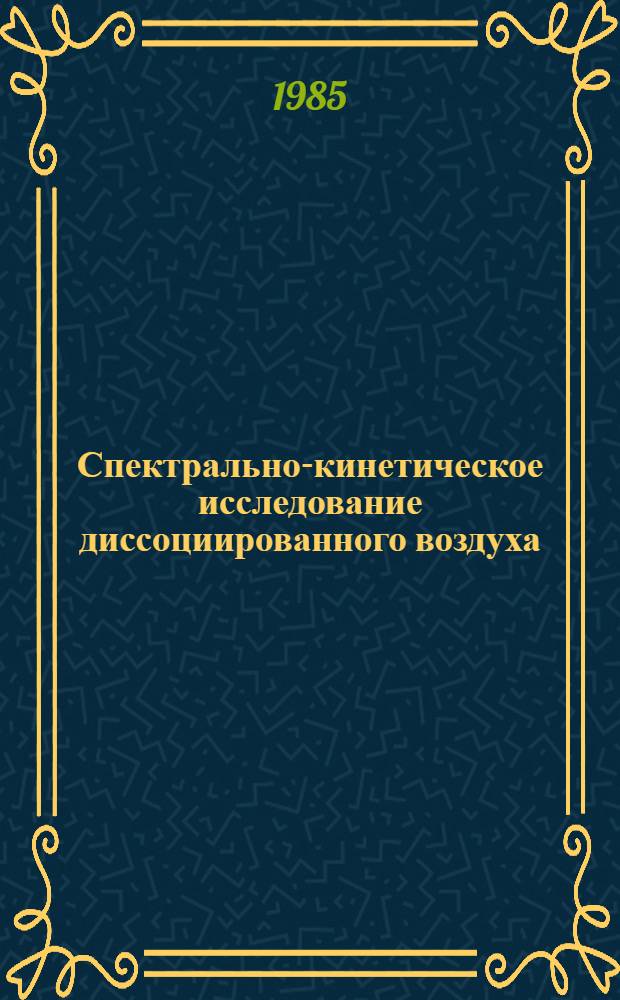 Спектрально-кинетическое исследование диссоциированного воздуха