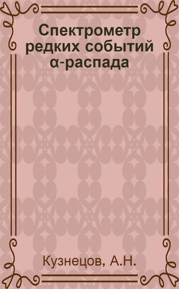 Спектрометр редких событий &alpha;-распада