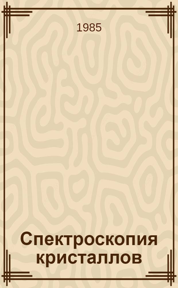 Спектроскопия кристаллов : Сб. науч. тр