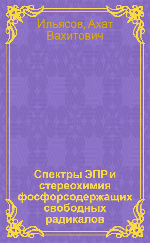 Спектры ЭПР и стереохимия фосфорсодержащих свободных радикалов
