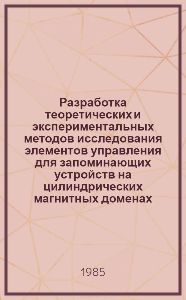 Разработка теоретических и экспериментальных методов исследования элементов управления для запоминающих устройств на цилиндрических магнитных доменах : Автореф. дис. на соиск. учен. степ. к. т. н