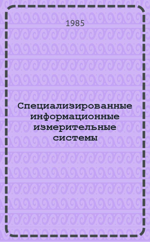 Специализированные информационные измерительные системы : Учеб. пособие
