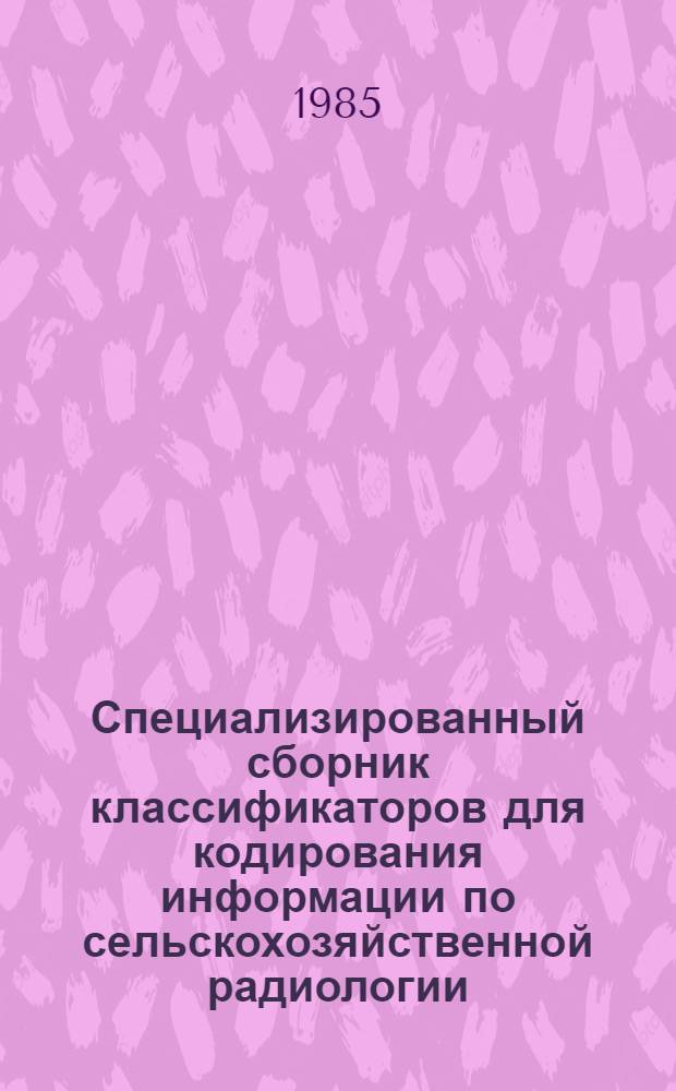 Специализированный сборник классификаторов для кодирования информации по сельскохозяйственной радиологии