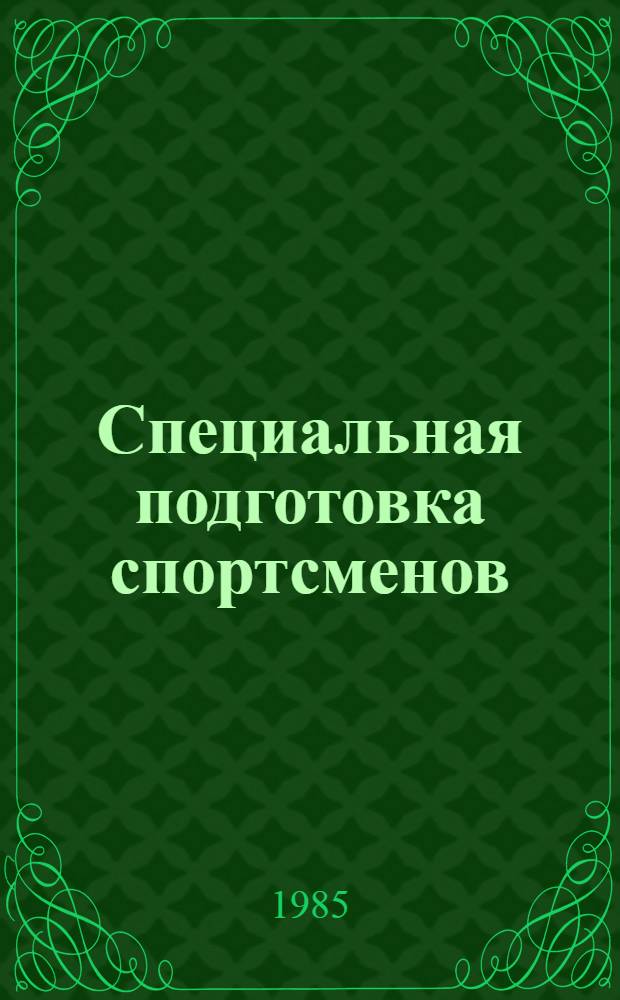 Специальная подготовка спортсменов : (Сб. науч. тр.)
