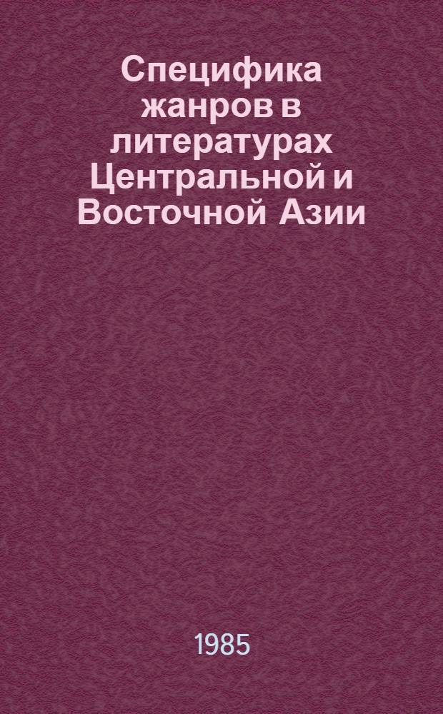 Специфика жанров в литературах Центральной и Восточной Азии : Современность и классич. наследие : Сборник