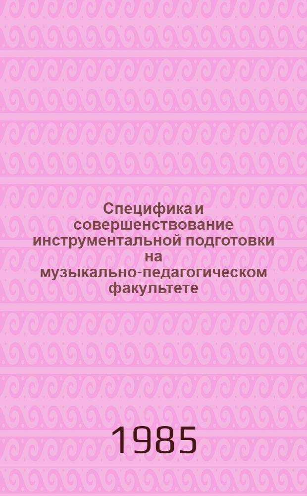 Специфика и совершенствование инструментальной подготовки на музыкально-педагогическом факультете : Межвуз. сб. науч. тр