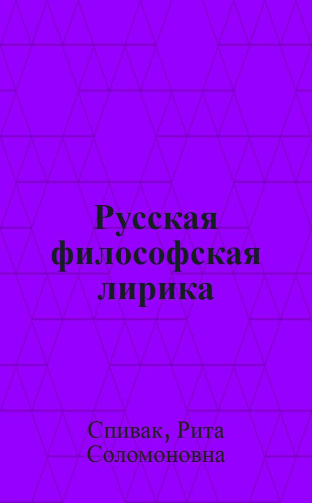 Русская философская лирика : Пробл. типологии жанров