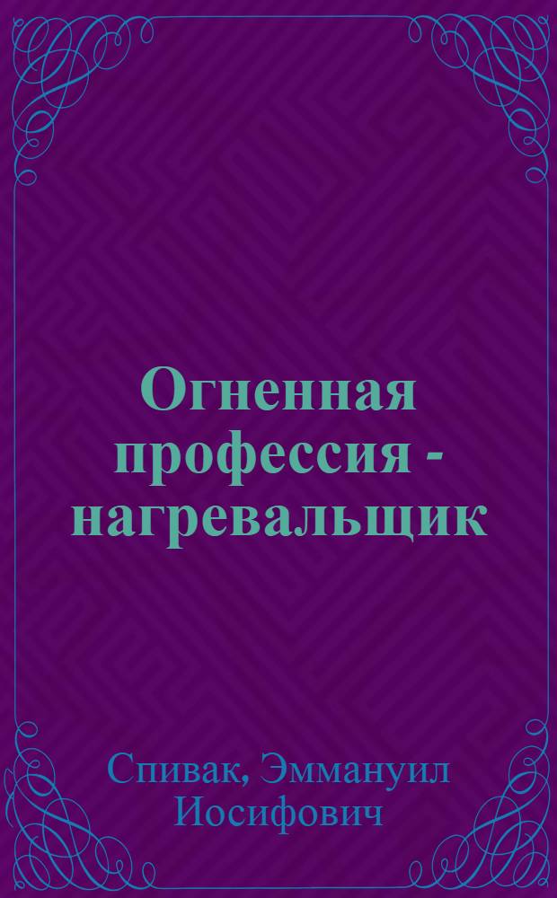 Огненная профессия - нагревальщик