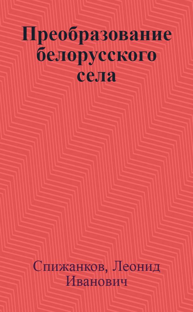 Преобразование белорусского села