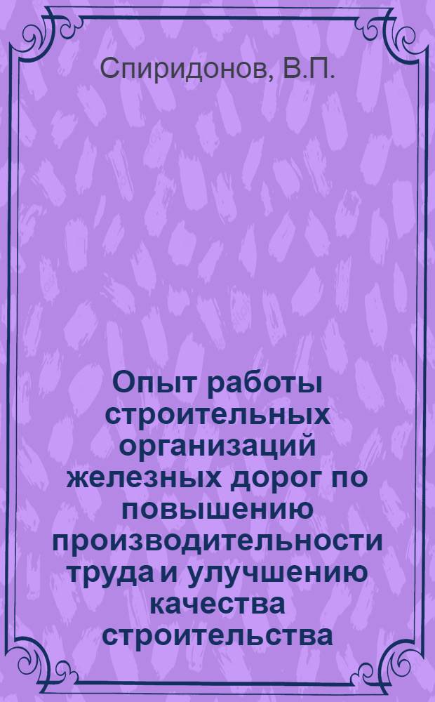 Опыт работы строительных организаций железных дорог по повышению производительности труда и улучшению качества строительства