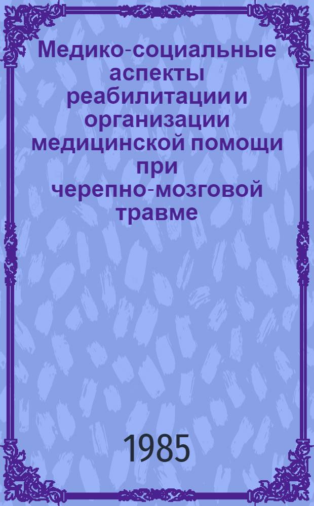 Медико-социальные аспекты реабилитации и организации медицинской помощи при черепно-мозговой травме : Автореф. дис. на соиск. учен. степ. к. м. н