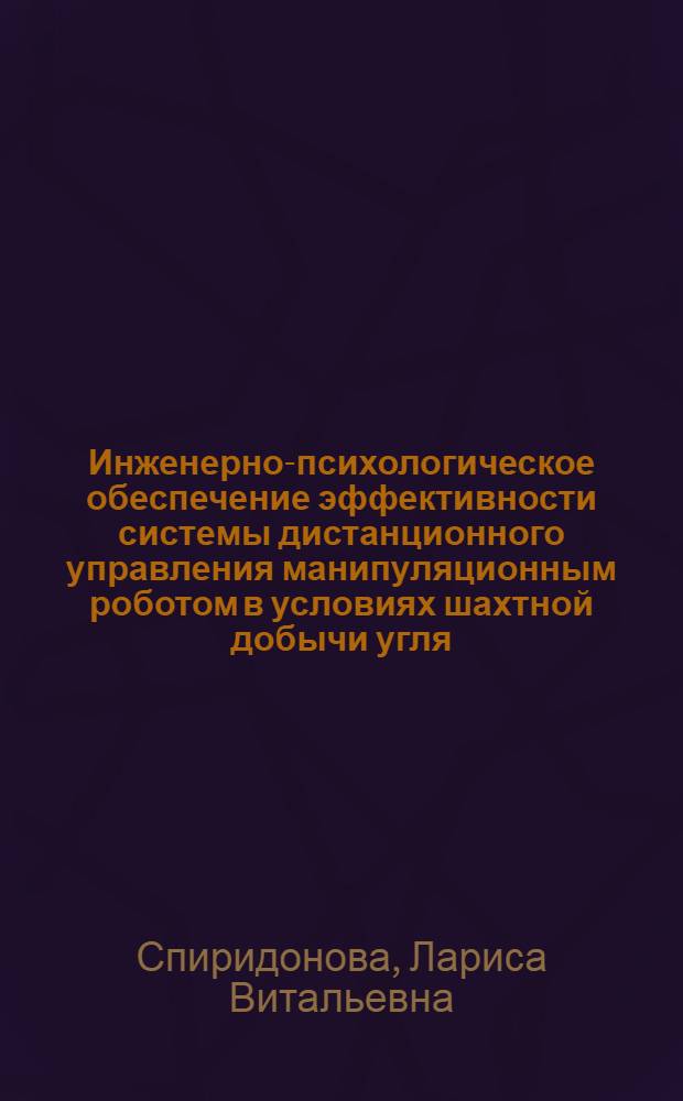 Инженерно-психологическое обеспечение эффективности системы дистанционного управления манипуляционным роботом в условиях шахтной добычи угля : Автореф. дис. на соиск. учен. степ. канд. техн. наук : (19.00.03)