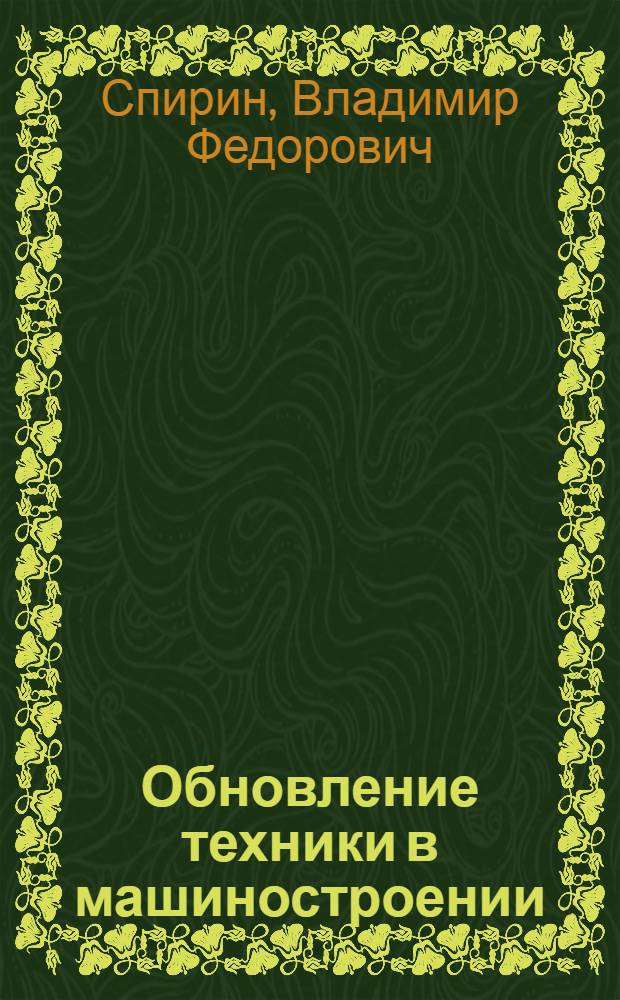 Обновление техники в машиностроении