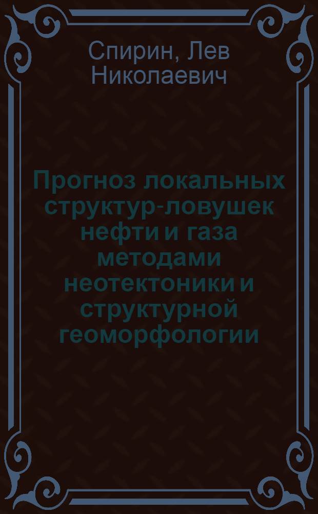 Прогноз локальных структур-ловушек нефти и газа методами неотектоники и структурной геоморфологии : (На прим. Перм. Приуралья) : Автореф. дис. на соиск. учен. степ. канд. геол.-минерал. наук : (04.00.17)