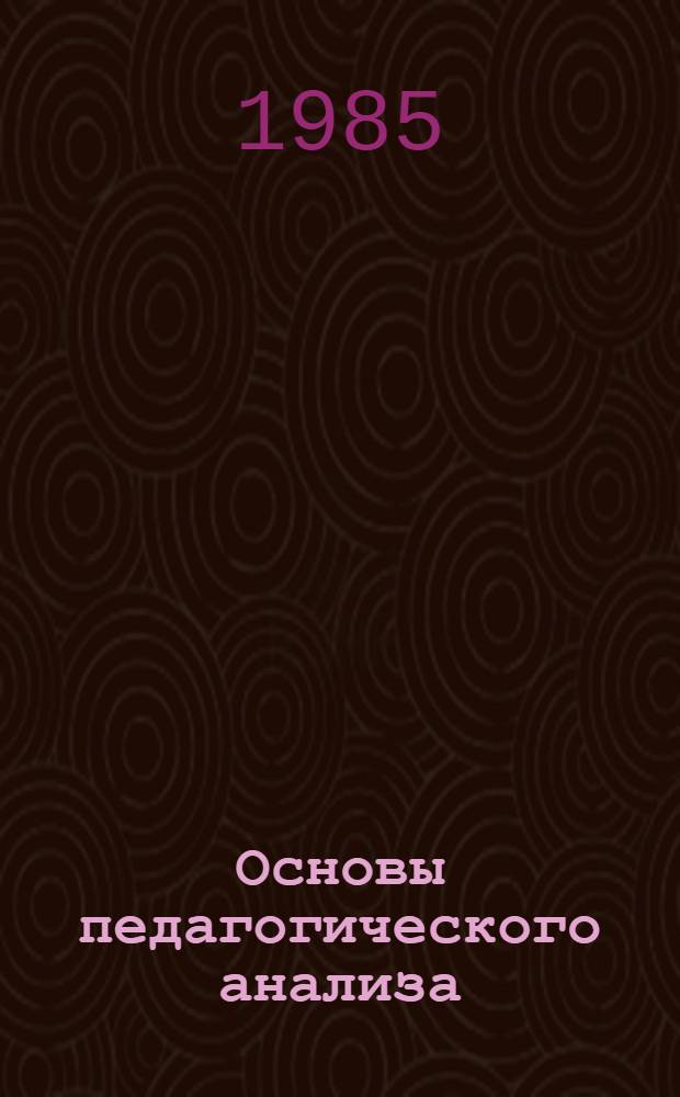 Основы педагогического анализа : Учеб. пособие
