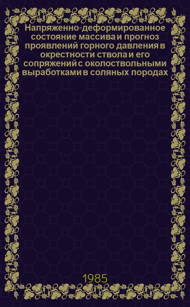 Напряженно-деформированное состояние массива и прогноз проявлений горного давления в окрестности ствола и его сопряжений с околоствольными выработками в соляных породах : Автореф. дис. на соиск. учен. степ. канд. техн. наук : (05.15.11; 01.02.04)