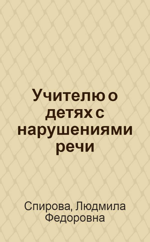 Учителю о детях с нарушениями речи : Кн. для учителя
