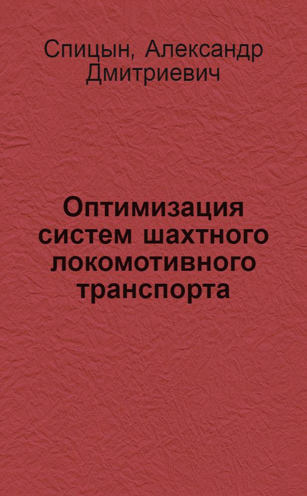 Оптимизация систем шахтного локомотивного транспорта : Автореф. дис. на соиск. учен. степ. д-ра техн. наук : (05.06.06)