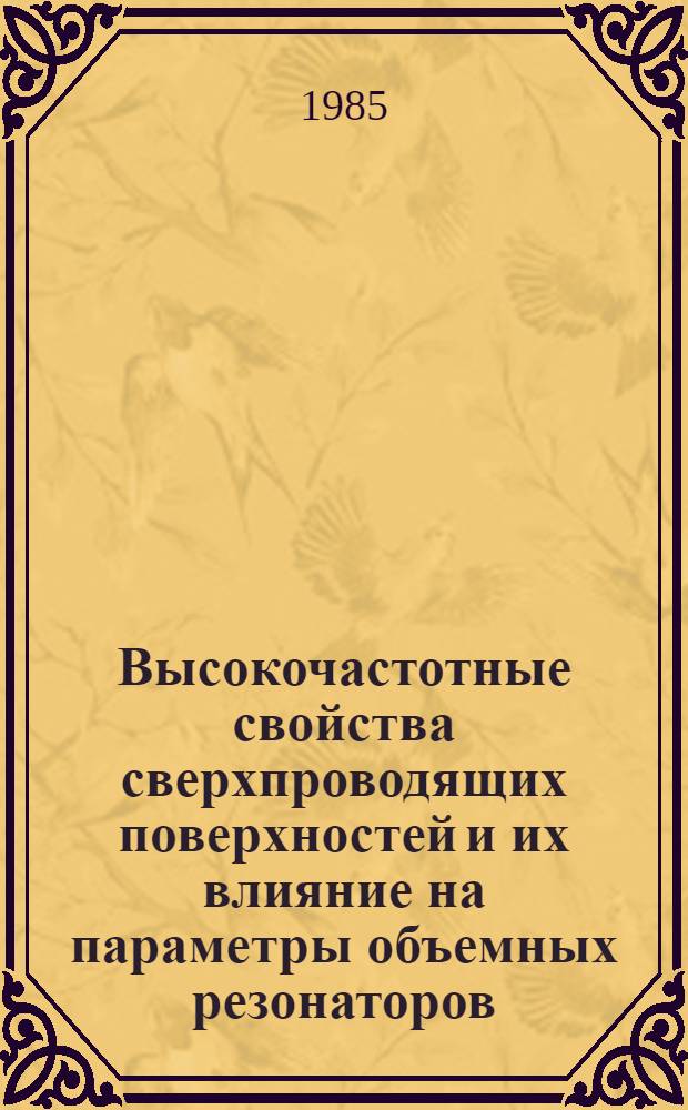 Высокочастотные свойства сверхпроводящих поверхностей и их влияние на параметры объемных резонаторов : Автореф. дис. на соиск. учен. степ. канд. физ.-мат. наук : (01.04.04)