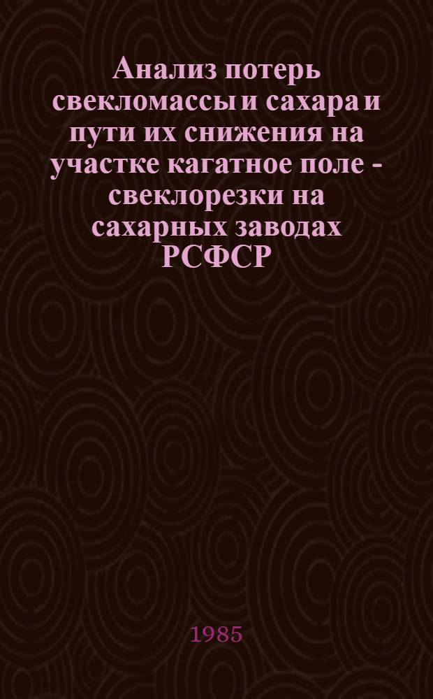 Анализ потерь свекломассы и сахара и пути их снижения на участке кагатное поле - свеклорезки на сахарных заводах РСФСР