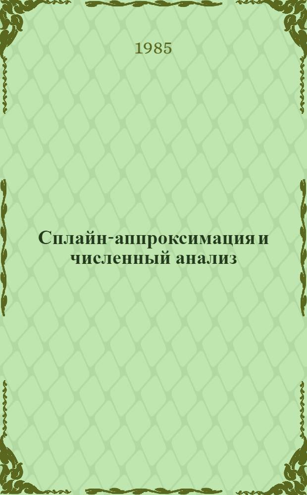 Сплайн-аппроксимация и численный анализ : Сб. ст.
