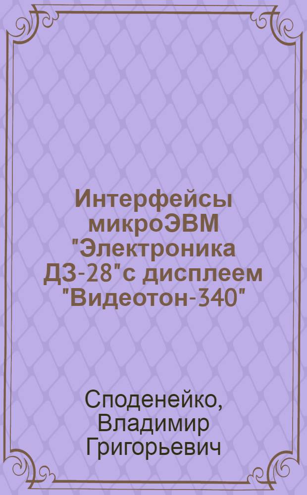 Интерфейсы микроЭВМ "Электроника ДЗ-28" с дисплеем "Видеотон-340"