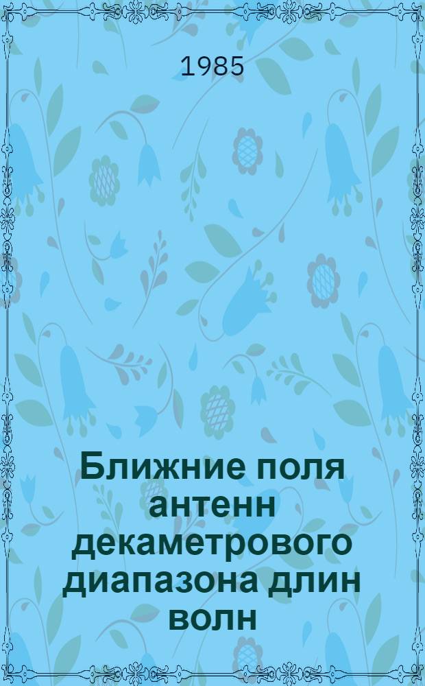 Ближние поля антенн декаметрового диапазона длин волн : Автореф. дис. на соиск. учен. степ. к. т. н
