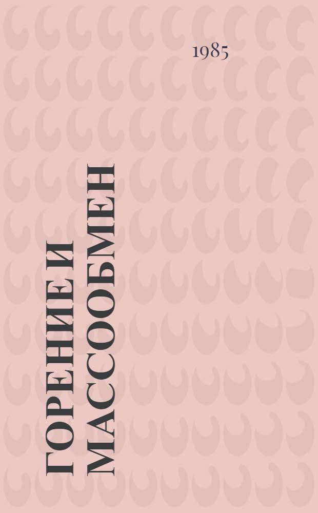 Горение и массообмен