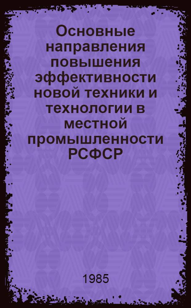 Основные направления повышения эффективности новой техники и технологии в местной промышленности РСФСР