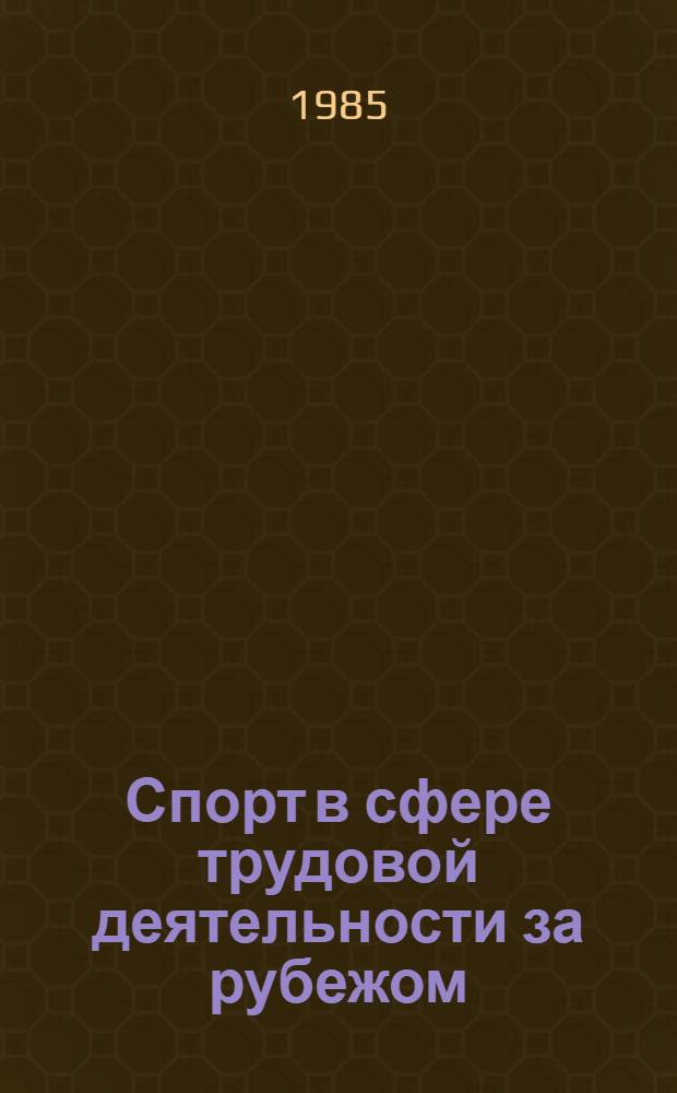 Спорт в сфере трудовой деятельности за рубежом