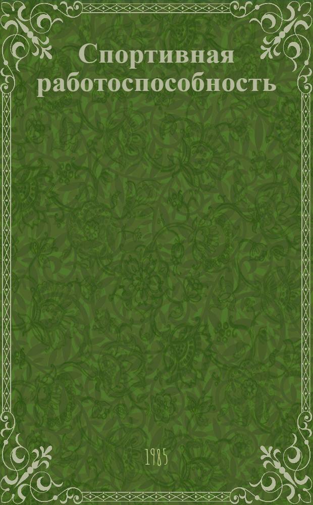 Спортивная работоспособность : Сб. ст.