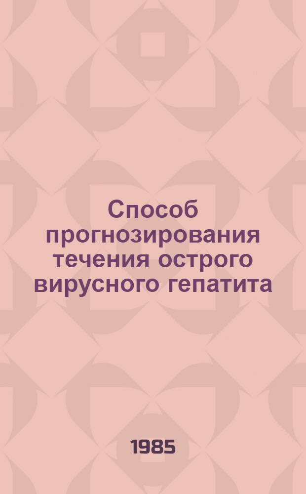 Способ прогнозирования течения острого вирусного гепатита : Метод. рекомендации