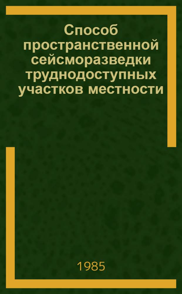 Способ пространственной сейсморазведки труднодоступных участков местности : Метод. рекомендации