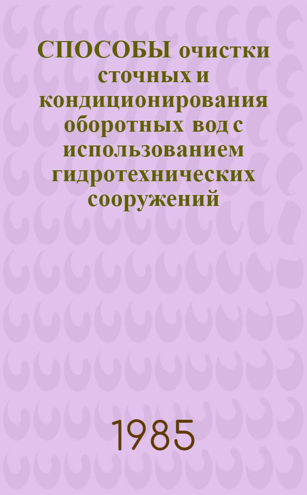 СПОСОБЫ очистки сточных и кондиционирования оборотных вод с использованием гидротехнических сооружений : Сб. ст.