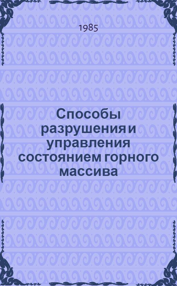 Способы разрушения и управления состоянием горного массива : Сб. науч. тр