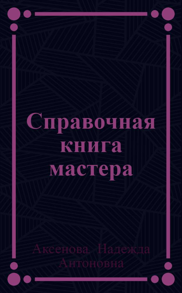 Справочная книга мастера