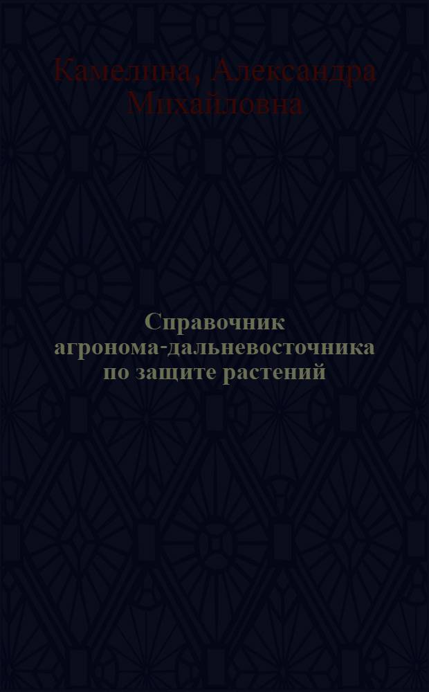 Справочник агронома-дальневосточника по защите растений