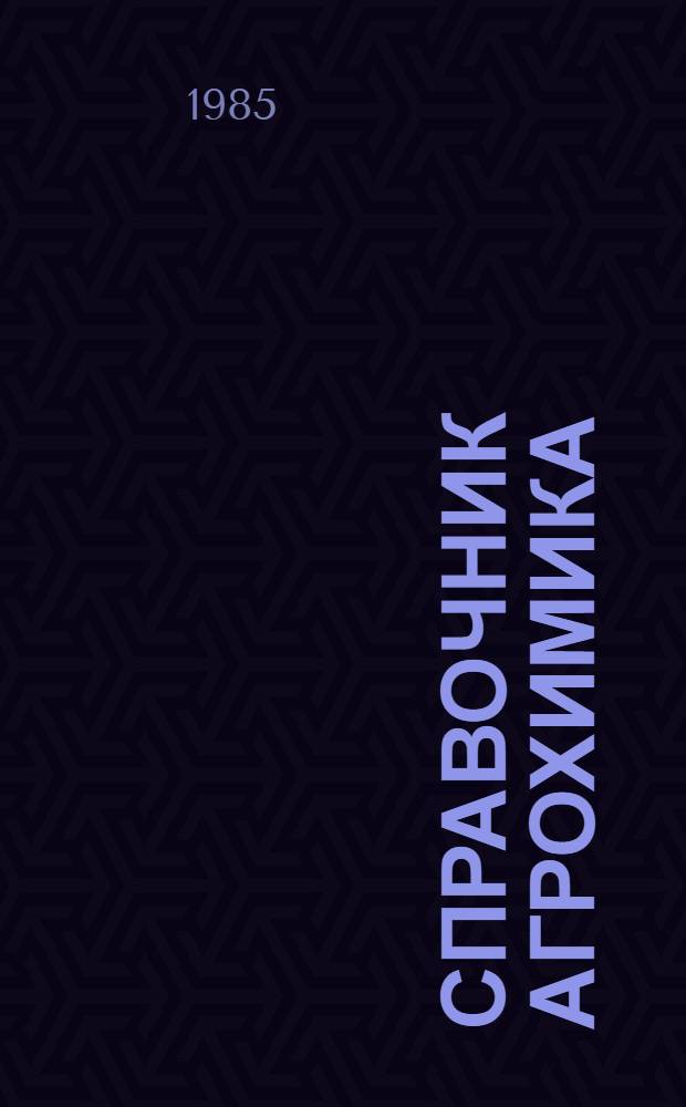 Справочник агрохимика