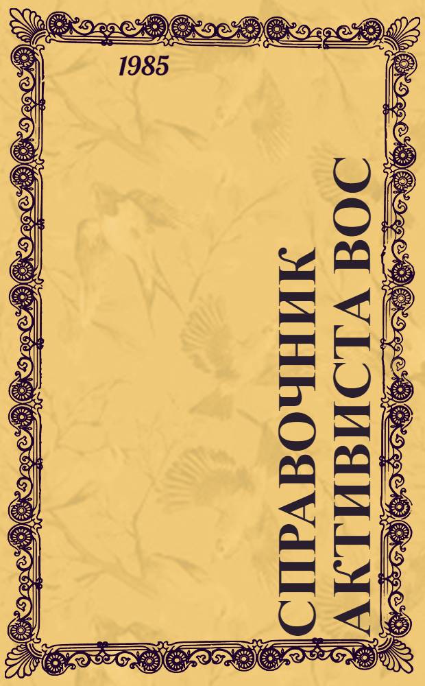 Справочник активиста ВОС