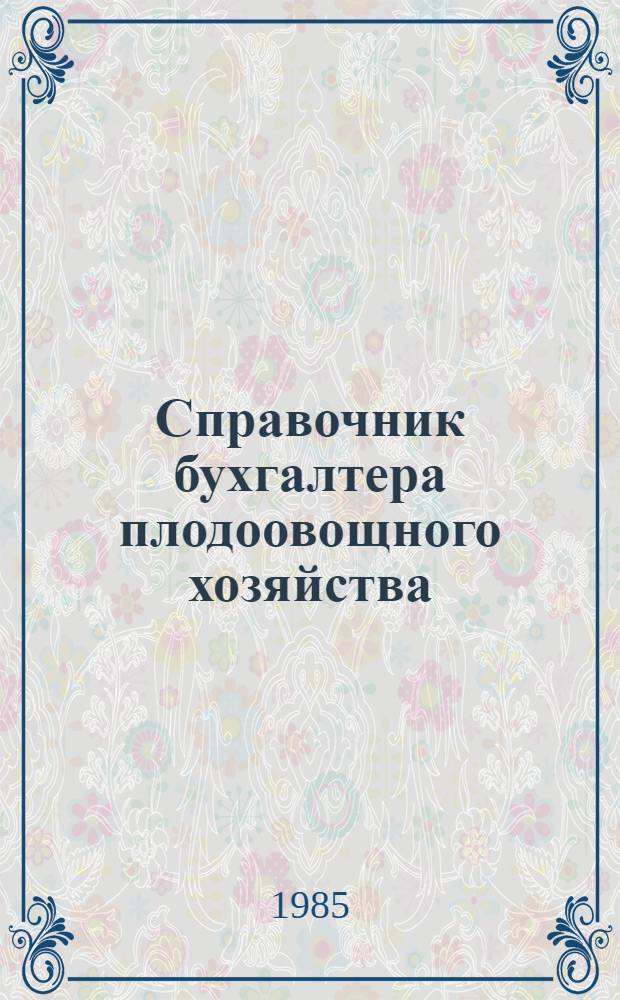 Справочник бухгалтера плодоовощного хозяйства