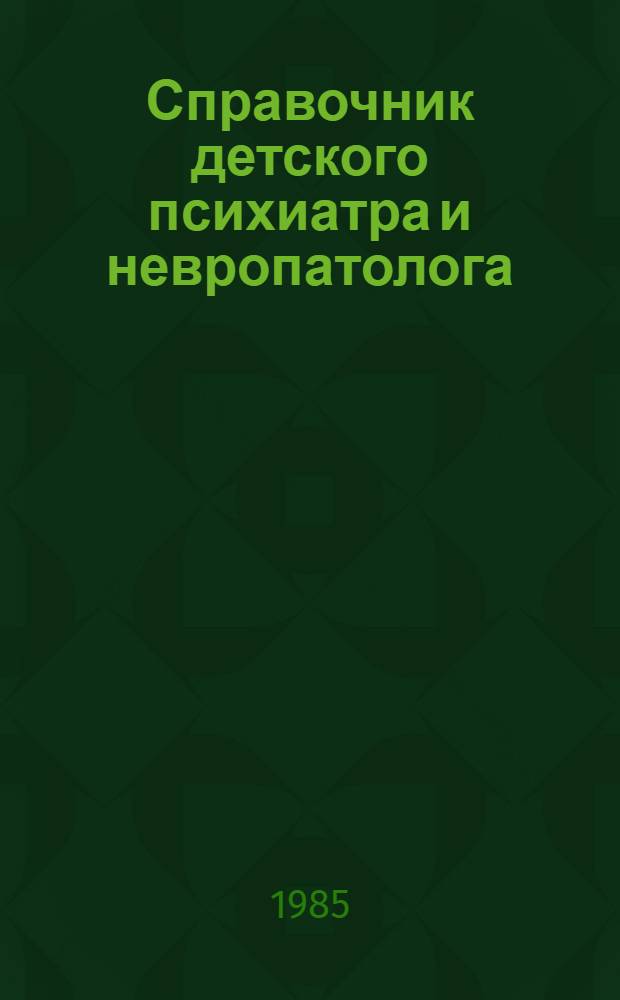 Справочник детского психиатра и невропатолога