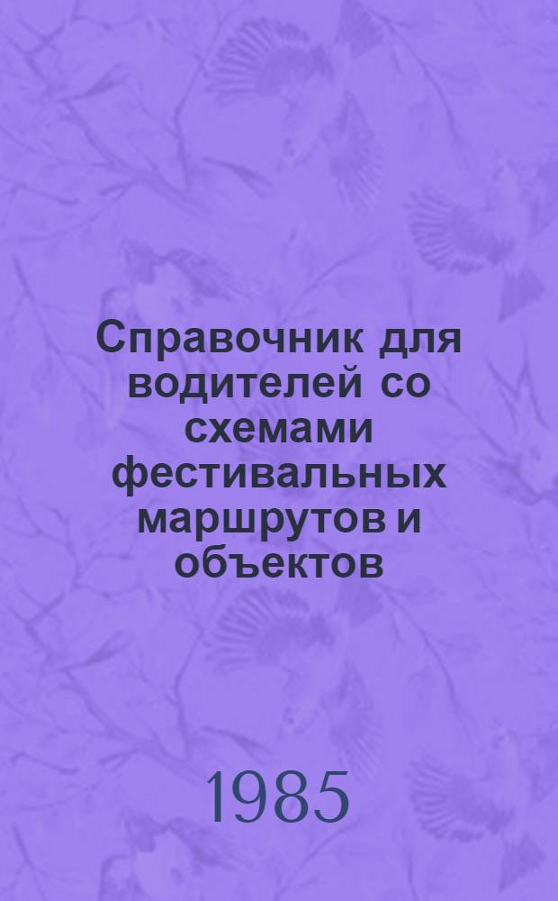 Справочник для водителей со схемами фестивальных маршрутов и объектов